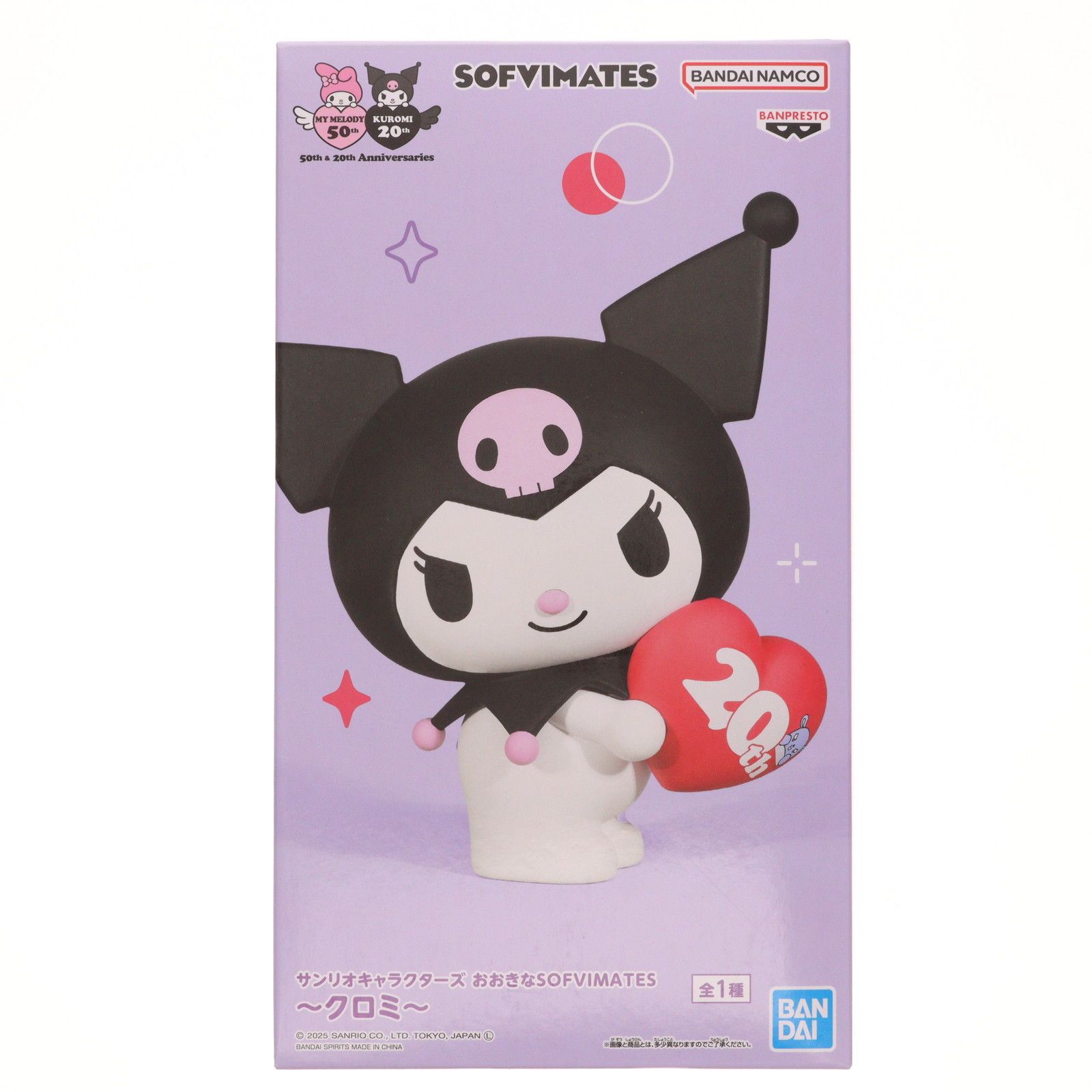 クロミ サンリオキャラクターズ おおきなSOFVIMATES〜クロミ〜 ソフビ