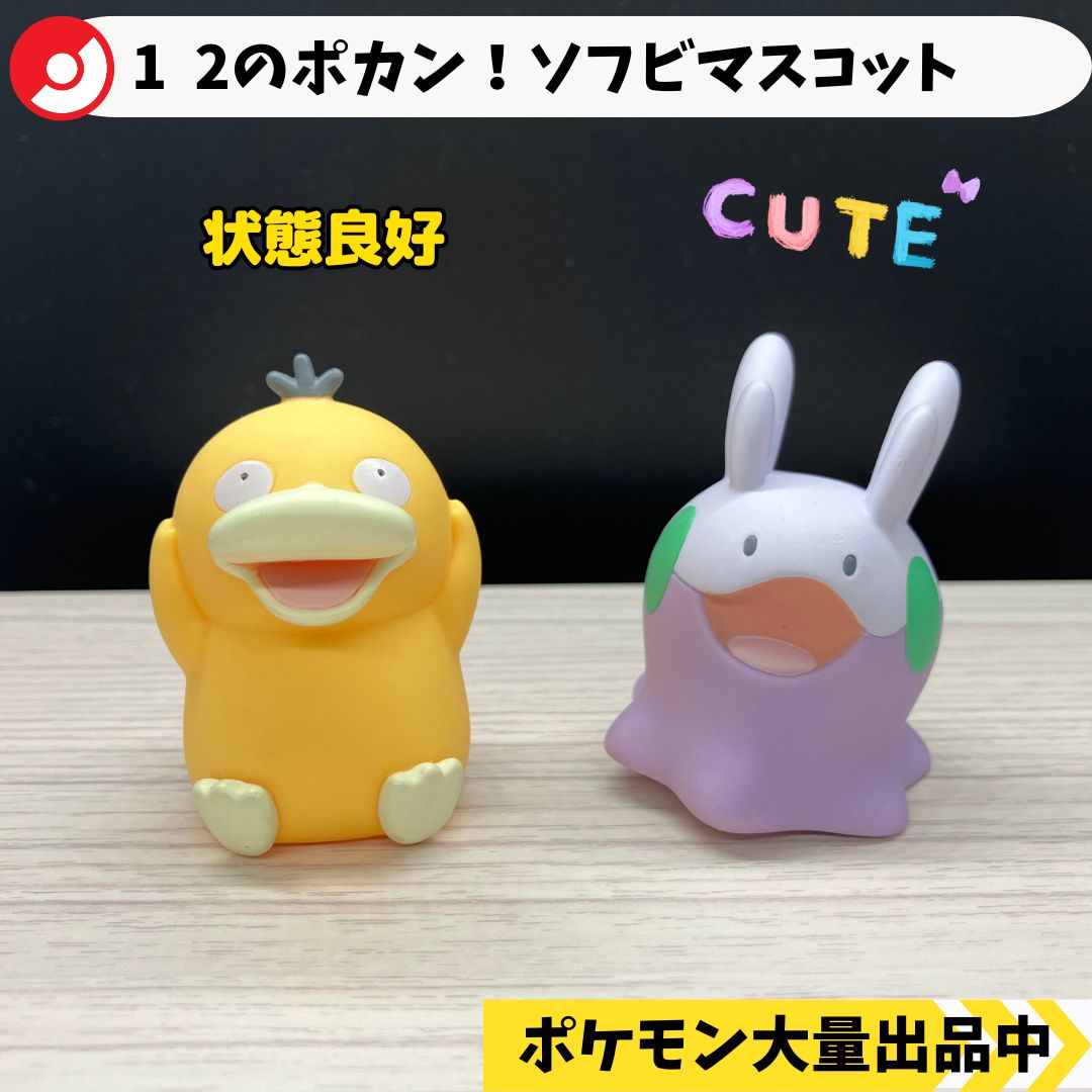 1 2のポカン！ソフビマスコット コダック ヌメラ ポケモンセンター限定