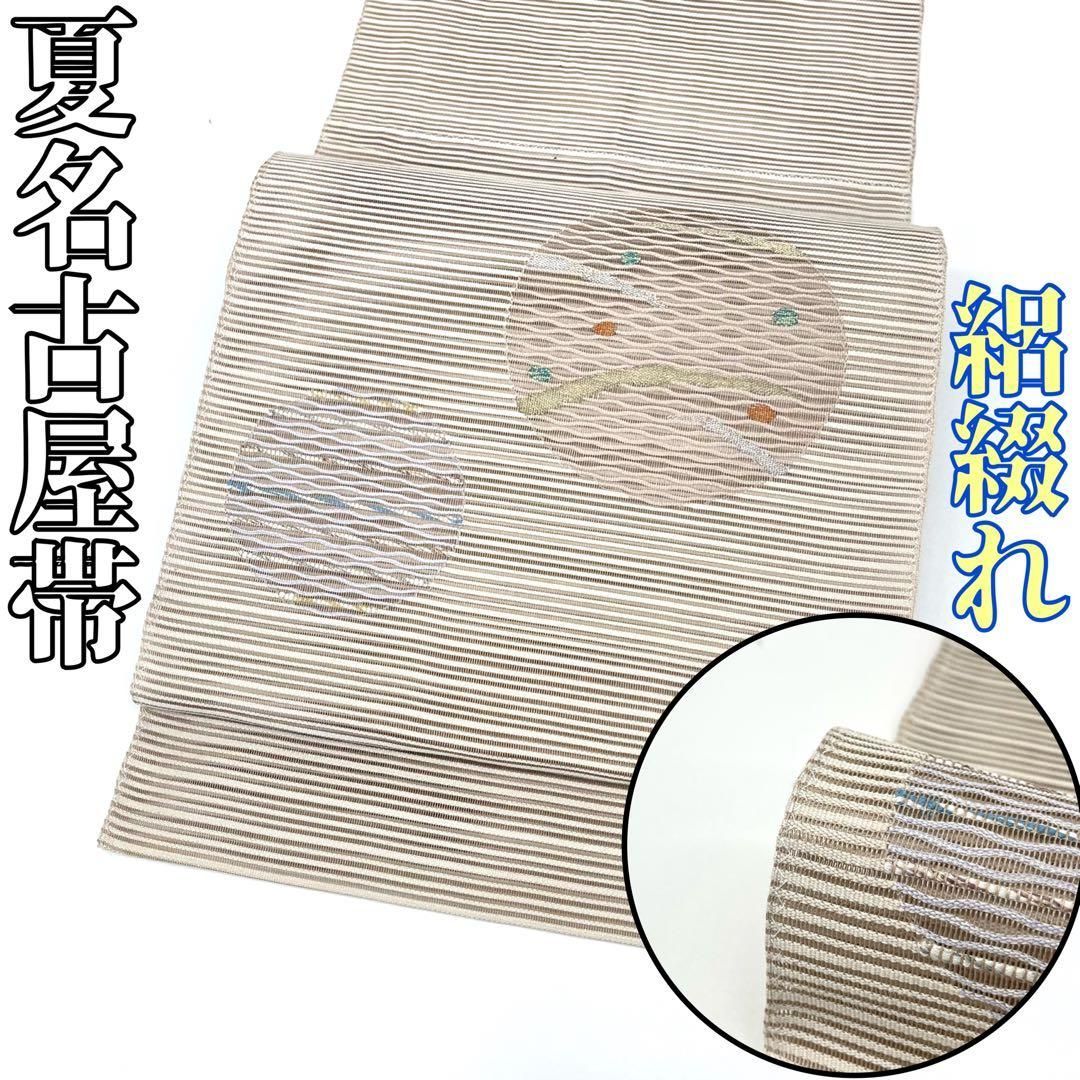 着物と帯 時流 SN 25875 s 正絹 八寸夏名古屋帯 絽綴れ グレージュ