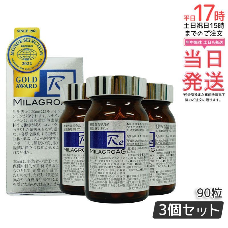 ミラグロ AG サプリ MilagroAG 90粒 セット DHA EPA アルガトリウム α-GPC 活性型DHA 目の健康 美容 睡眠の質 守る