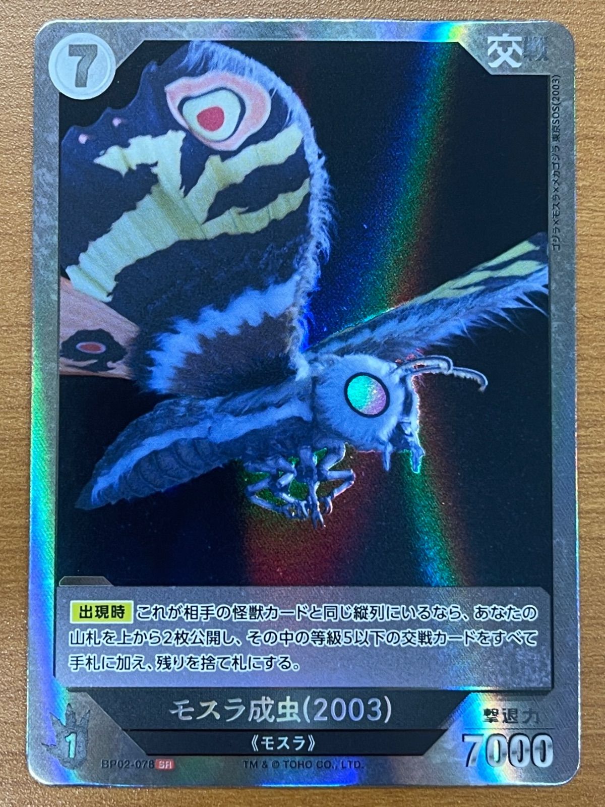 状態A モスラ成虫(2023) SR BP02-078 ゴジラカード - メルカリ