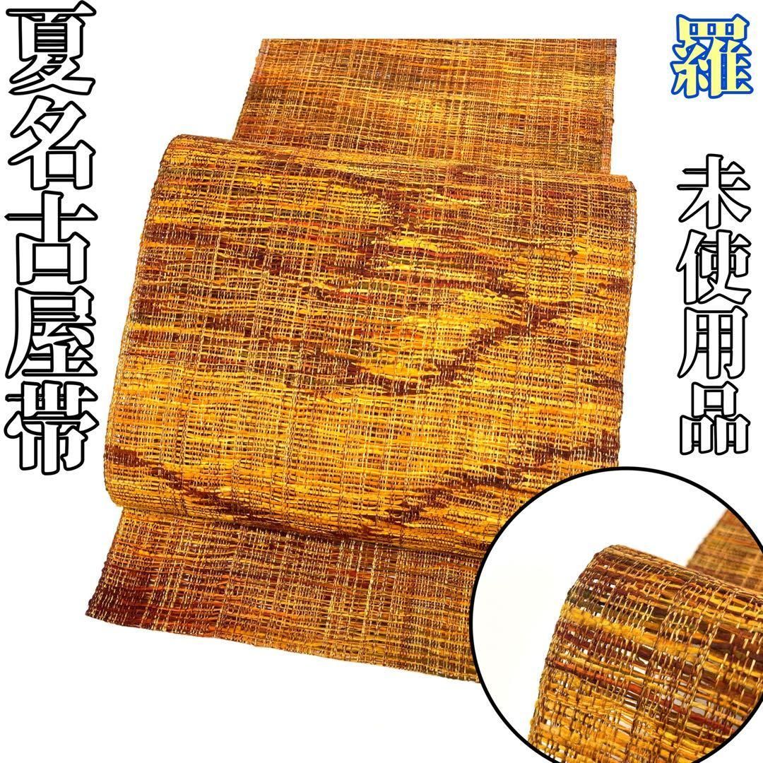 着物と帯 時流 SN 25874 s 正絹 八寸夏名古屋帯 羅