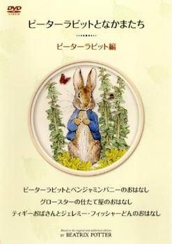 ピーターラビットとなかまたち【DVD】3巻セット 中古】 ピーターラビットとなかまたち (3巻セット) ピーターラビット +