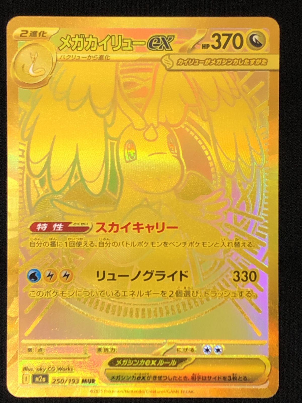 ポケモンカードゲーム ポケカ メガカイリューex MUR M2a-250 ハイ