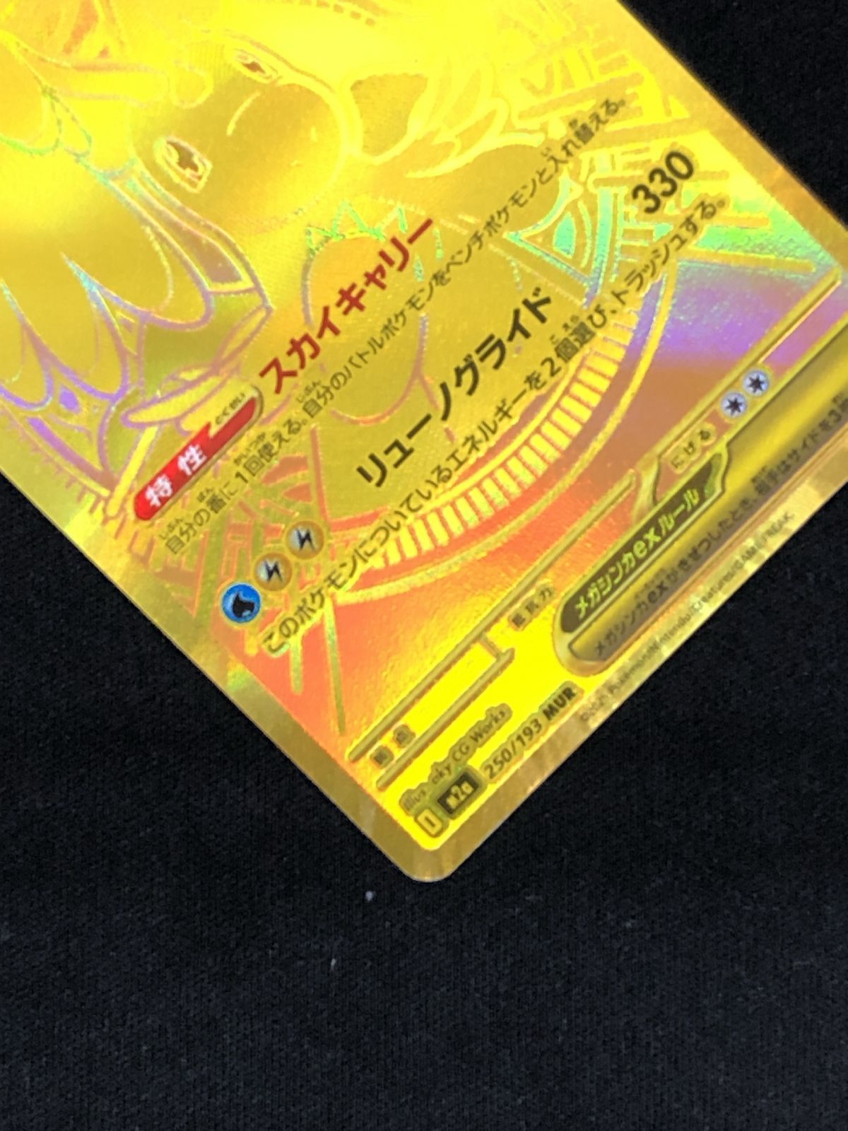 ポケモンカードゲーム ポケカ メガカイリューex MUR M2a-250 ハイ