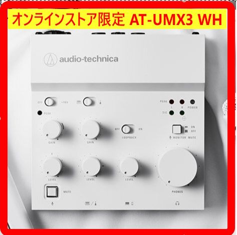 新品・未使用】 2025年製 オーディオテクニカ AT-UMX3 USBオーディオ