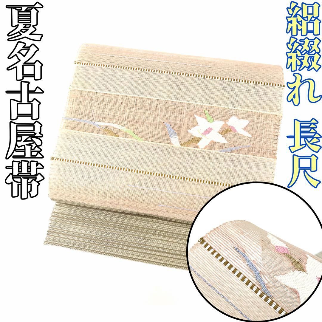 着物と帯 時流 SN 25871 s 正絹 八寸夏名古屋帯 絽綴れ 長尺