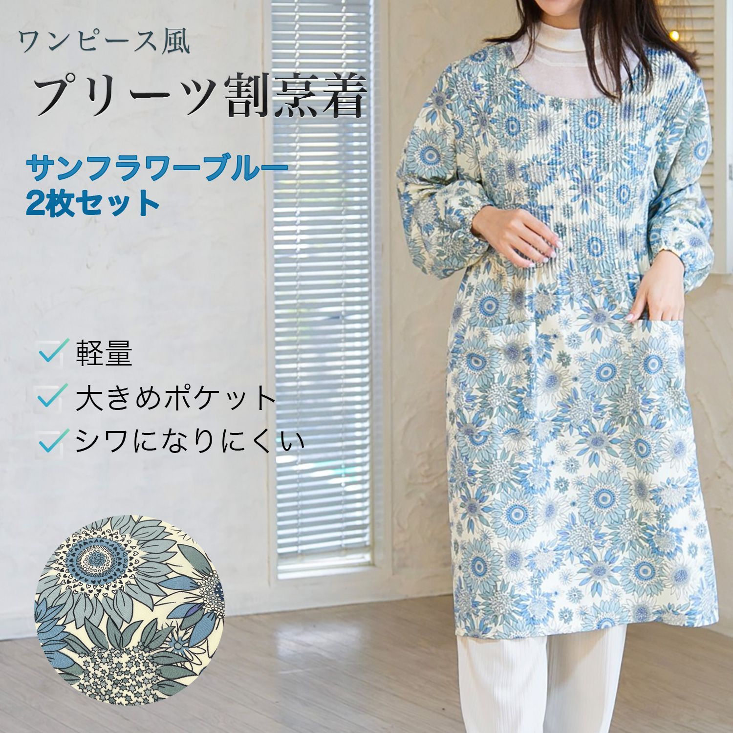 【新品・未開封】2枚組 ワンピース風 プリーツ 割烹着 サンセットブルー‐エプロン かっぽう着 花柄 保育士 おしゃれ かぶるだけ ロング丈 ポケット付き 母の日 敬老の日