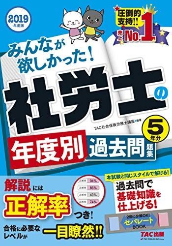 みんなが欲しかった! 社労士の年度別過去問題集 5年分 2019年度 シリーズ