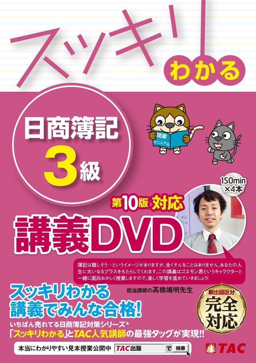 スッキリわかる 日商簿記3級 第10版対応DVD スッキリわかるシリーズ