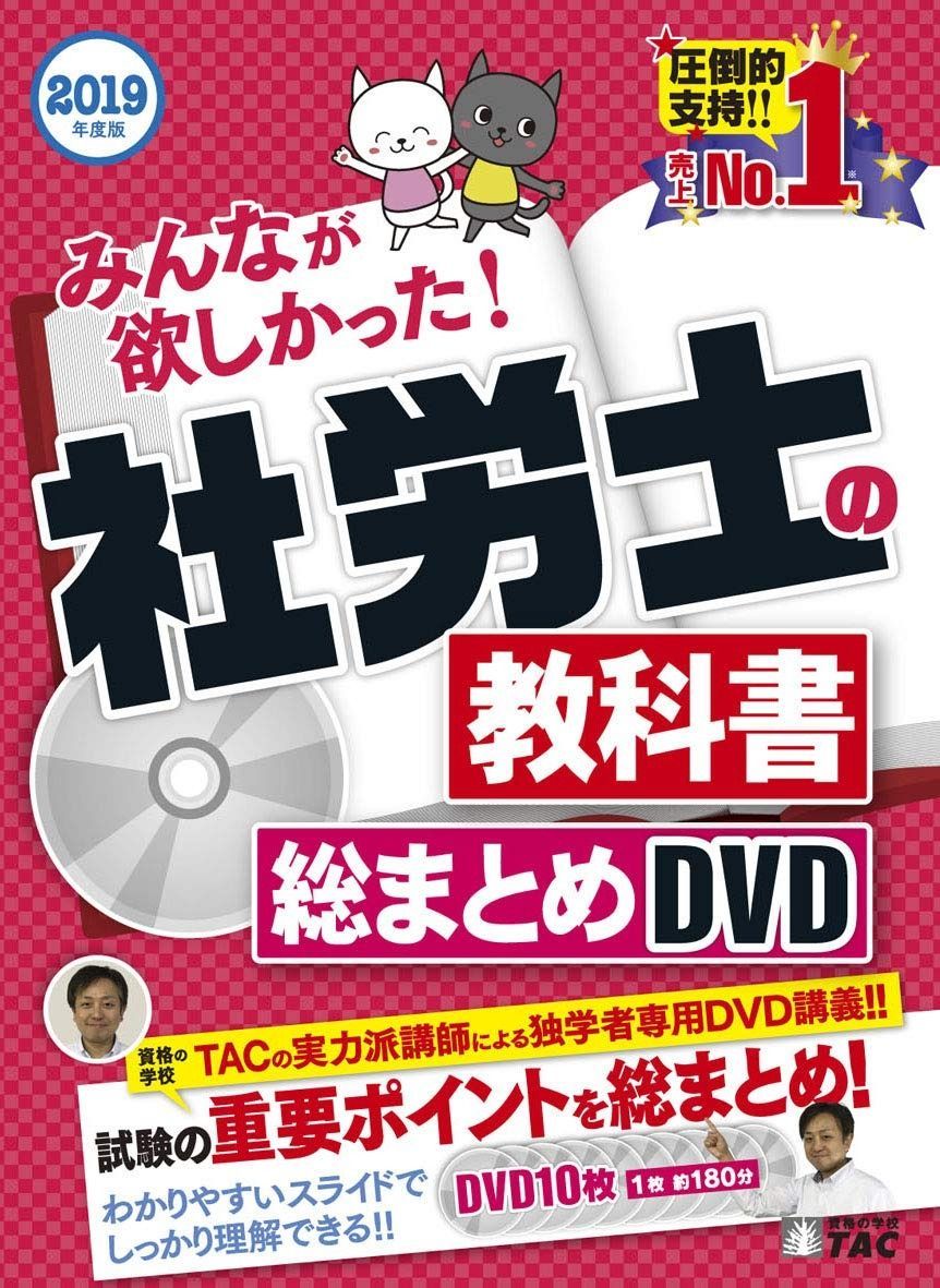 みんなが欲しかった! 社労士の教科書 総まとめDVD 2019年度 シリーズ