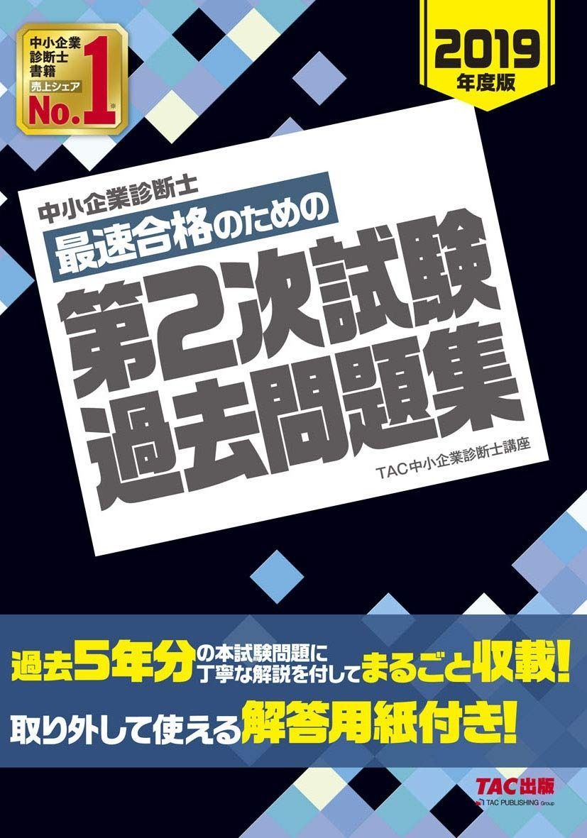 中小企業診断士 最短合格のための 第2次試験過去問題集 2019年度