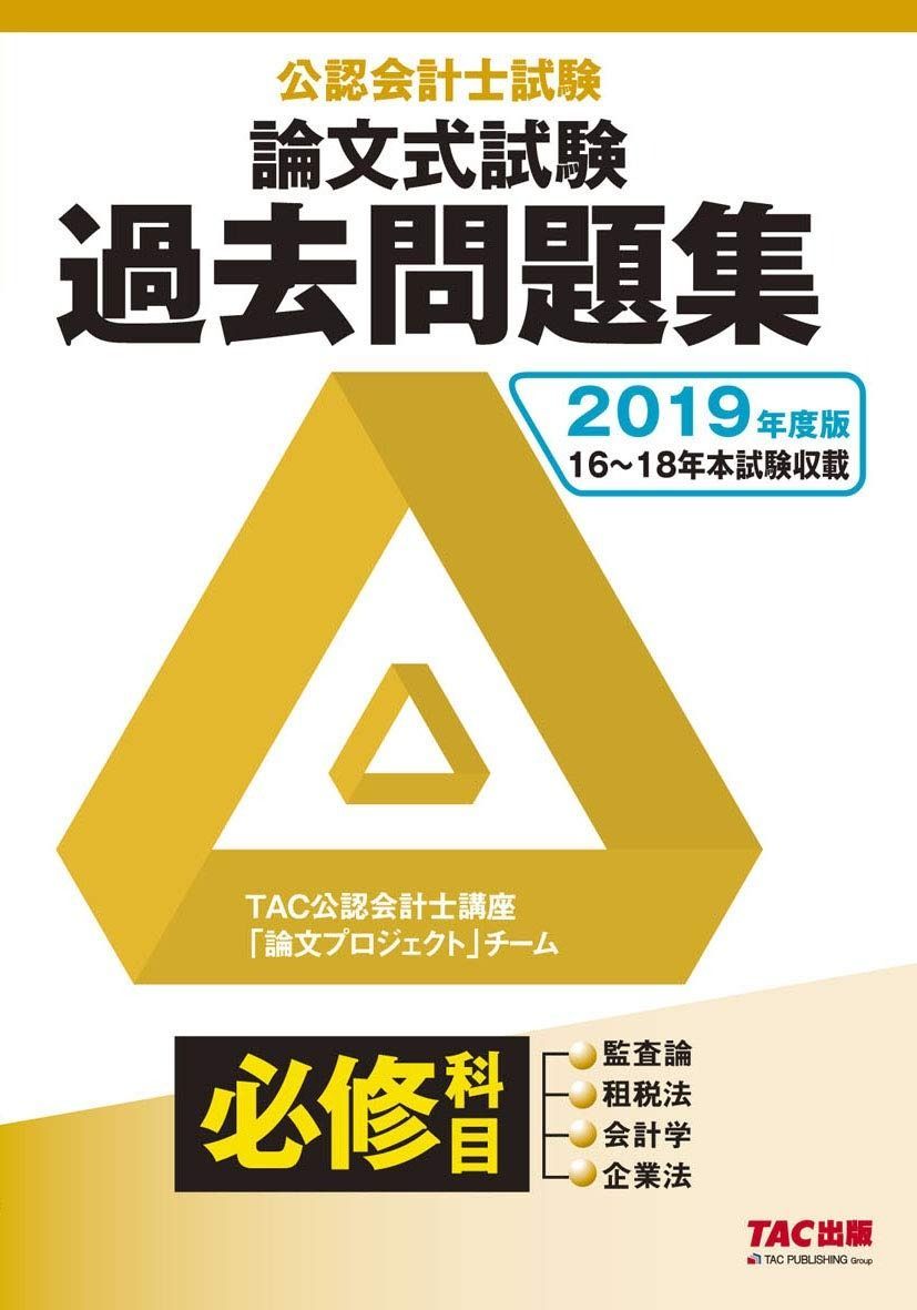 公認会計士試験 論文式試験 必修科目 過去問題集 2019年度