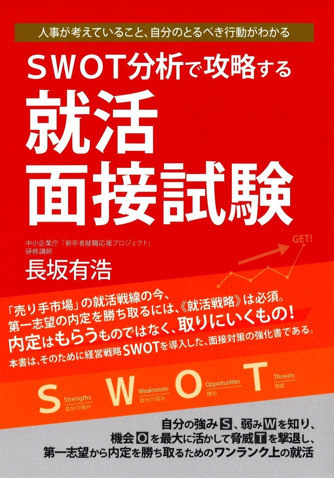 本 SWOT分析で攻略する就活面接試験―人事が考えていること、
