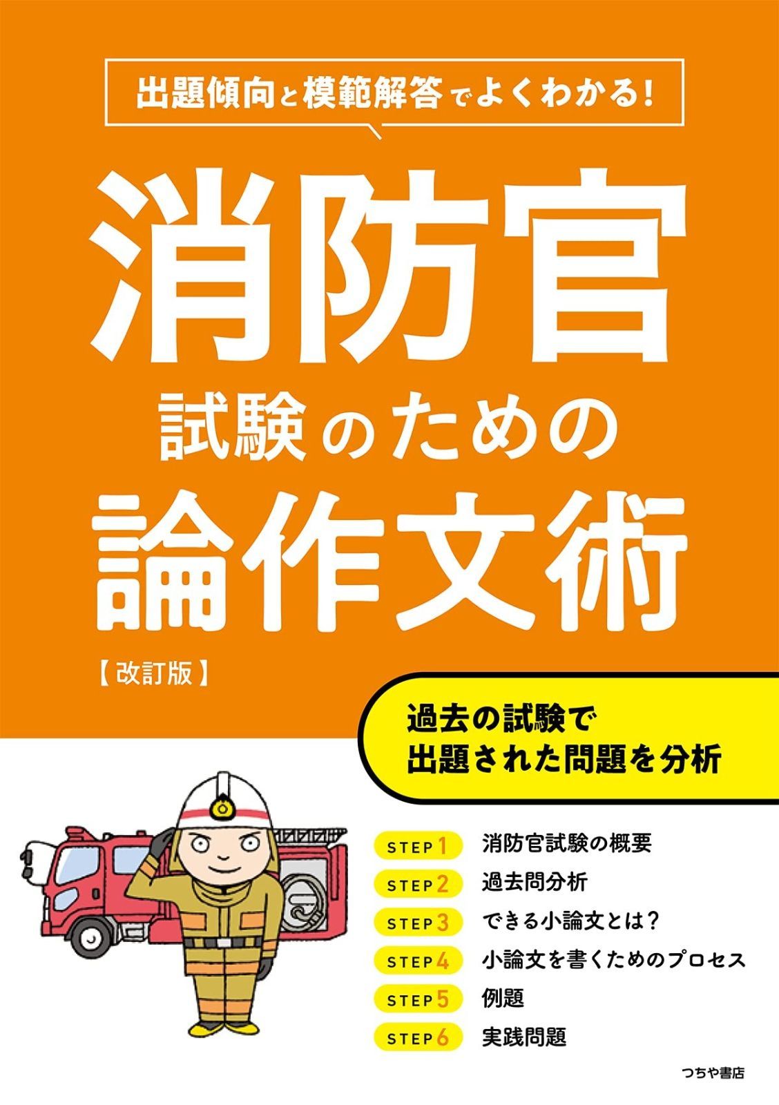 出題傾向と模範解答でよくわかる!消防官試験のための論作文術 改訂版 改訂版 出題傾向と模範解答でよくわかる!消防官試験のための論作文術 | Books .sg: 2025年度採用