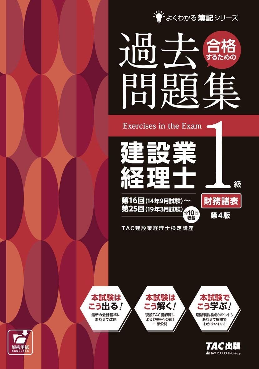 合格するための過去問題集 建設業経理士1級 財務諸表 第4版 よくわかる簿記シリーズ
