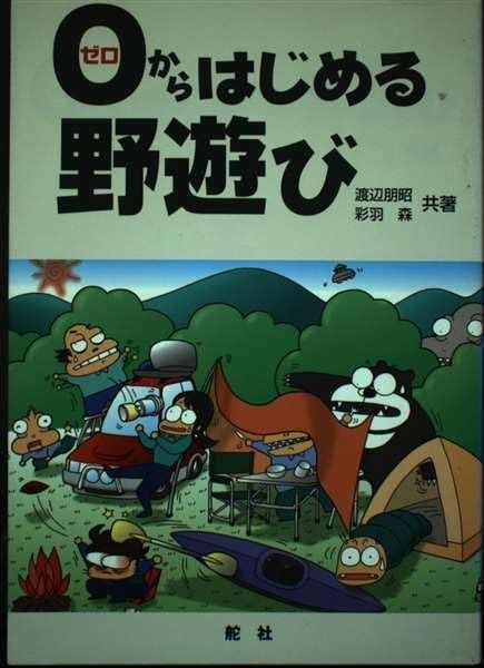 0からはじめる野遊び