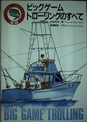 ビックゲームトローリングのすべて
