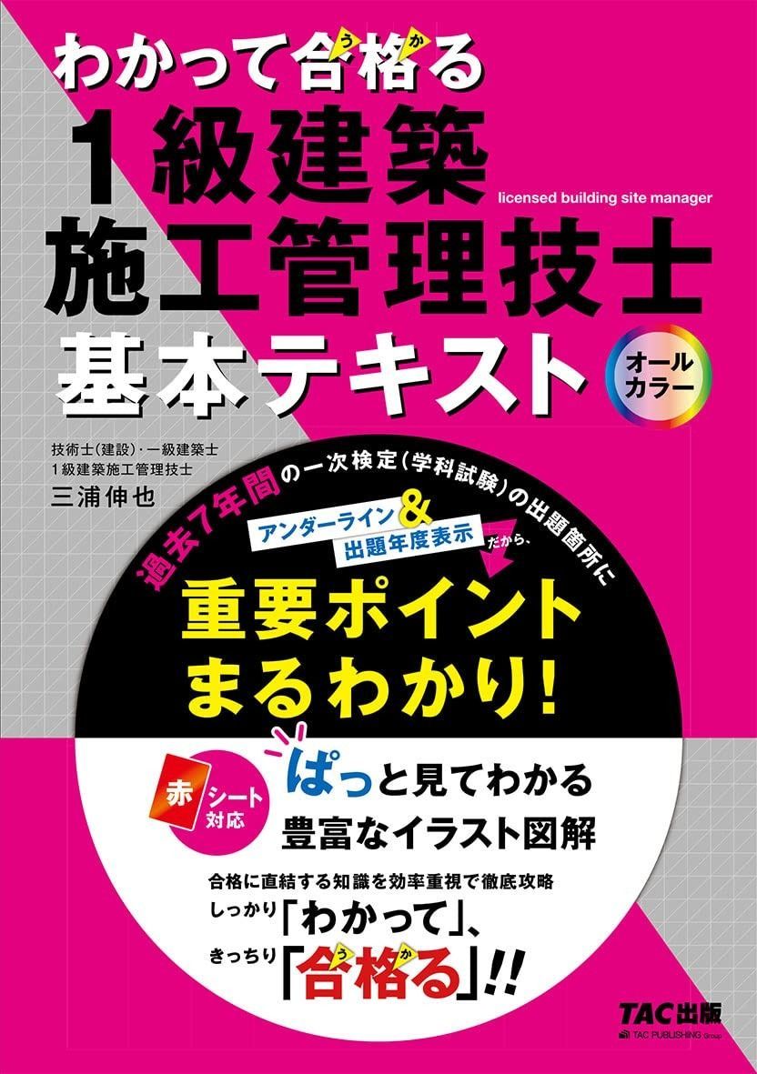 わかって合格 うか る1級建築施工管理技士 基本テキスト わかって合格る1級建築施工管理技士シリーズ