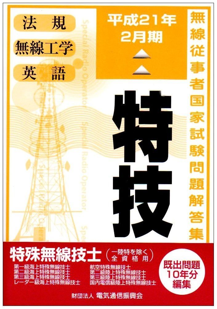 人気SALE，定番人気 特殊無線技士国家試験問題解答集 第16版 その他