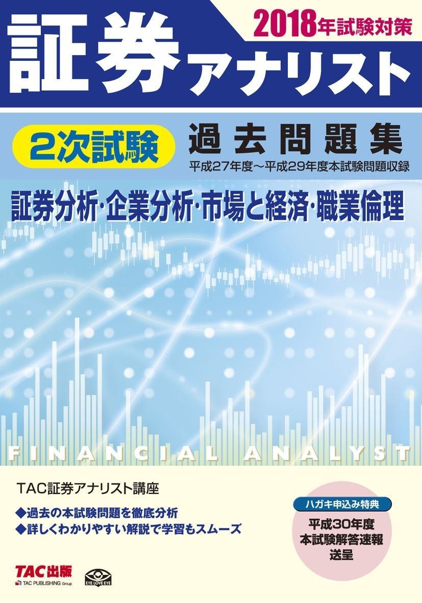証券アナリスト 2次試験過去問題集 2018年試験対策