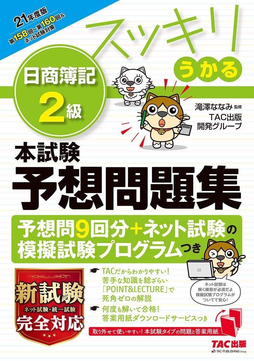 お得，定番人気 スッキリうかる 日商簿記2級 本試験予想問題集 2021年度 (スッキリわかるシリーズ・旧:スッキリとける 過去+予想問題集) その他