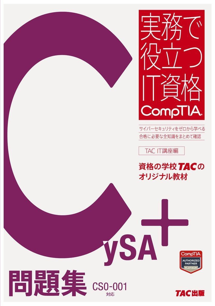 CySA 問題集 CS 0-001対応 実務で役立つIT資格CompTIAシリーズ