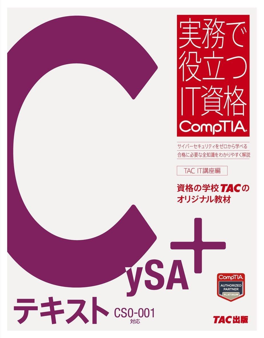 CySA テキスト CS 0-001対応 実務で役立つIT資格CompTIAシリーズ