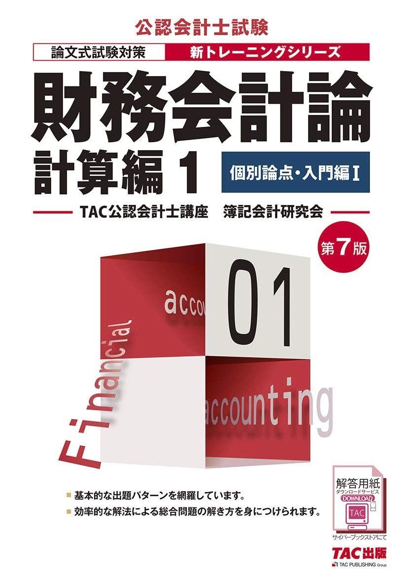 財務会計論 計算編 (1) 個別論点・入門編(1) 第7版 (公認会計士 新