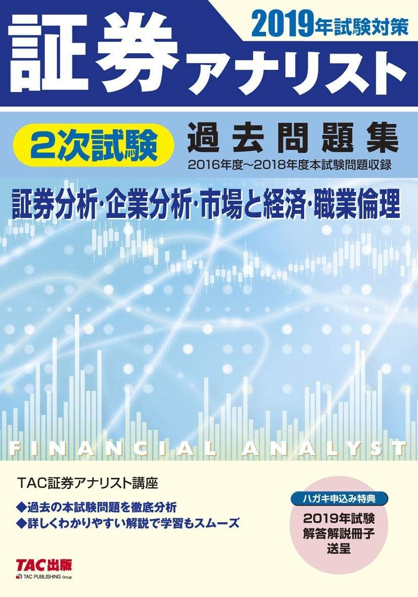 証券アナリスト 2次試験過去問題集 2019年試験対策