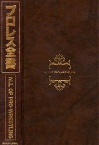 プロレス全書 プロレス全書 - メルカリ
