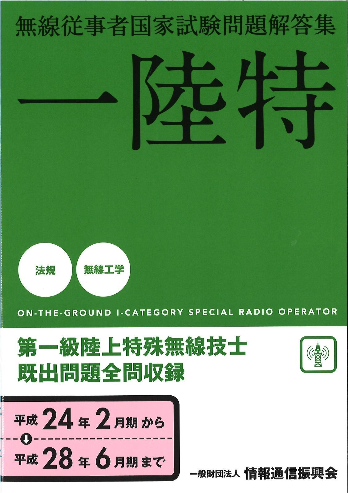 一陸特国家試験問題解答集: 第一級陸上特殊無線技士