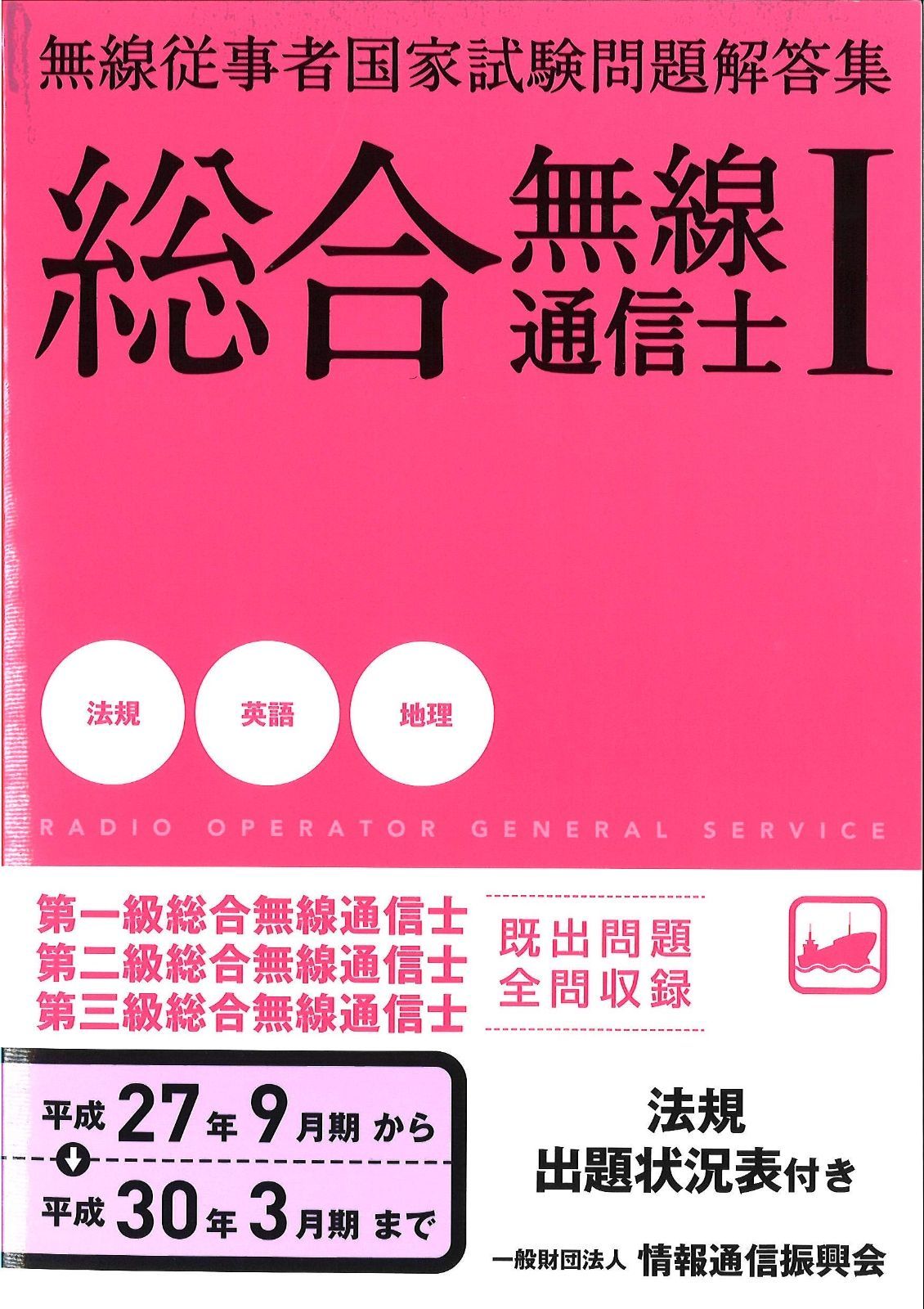 総合無線通信士Ⅰ 法規・英語。地理編 (無線従事者国家試験問題解答集)