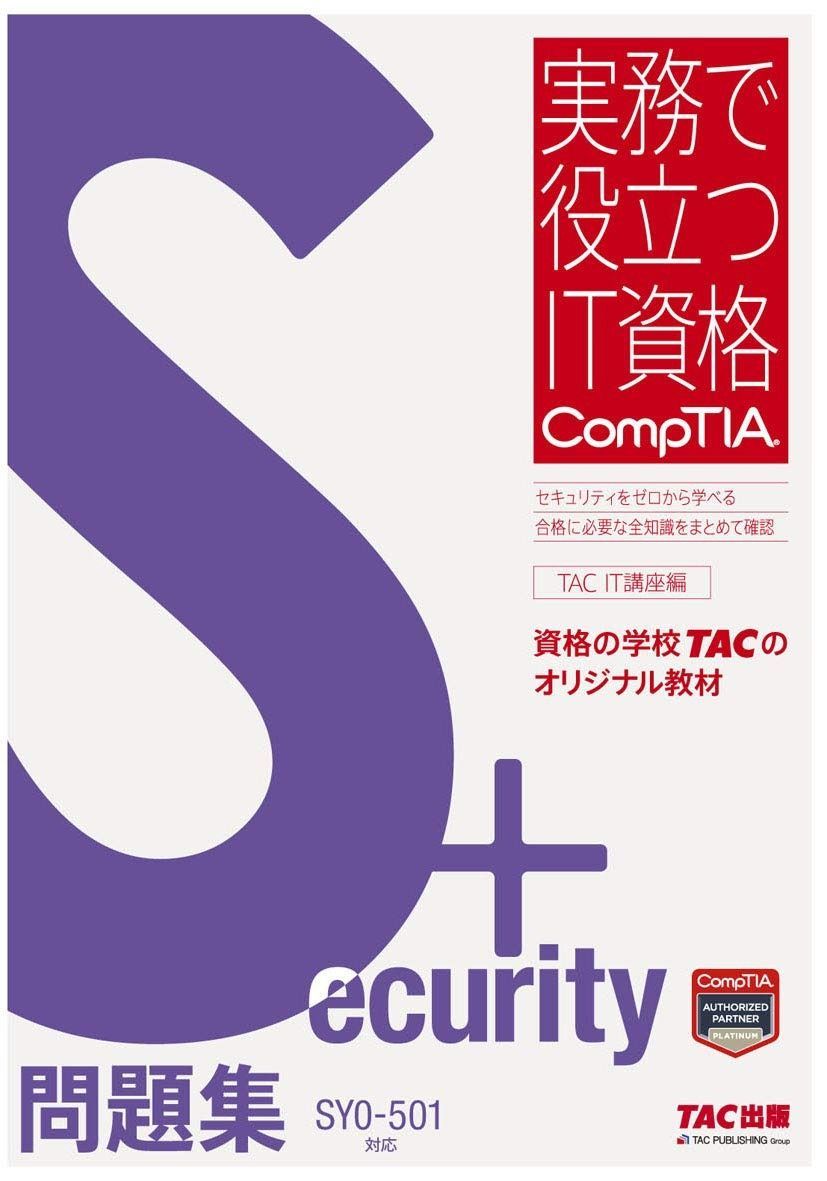 Security 問題集 SY 0‐501対応 実務で役立つIT資格CompTIAシリーズ