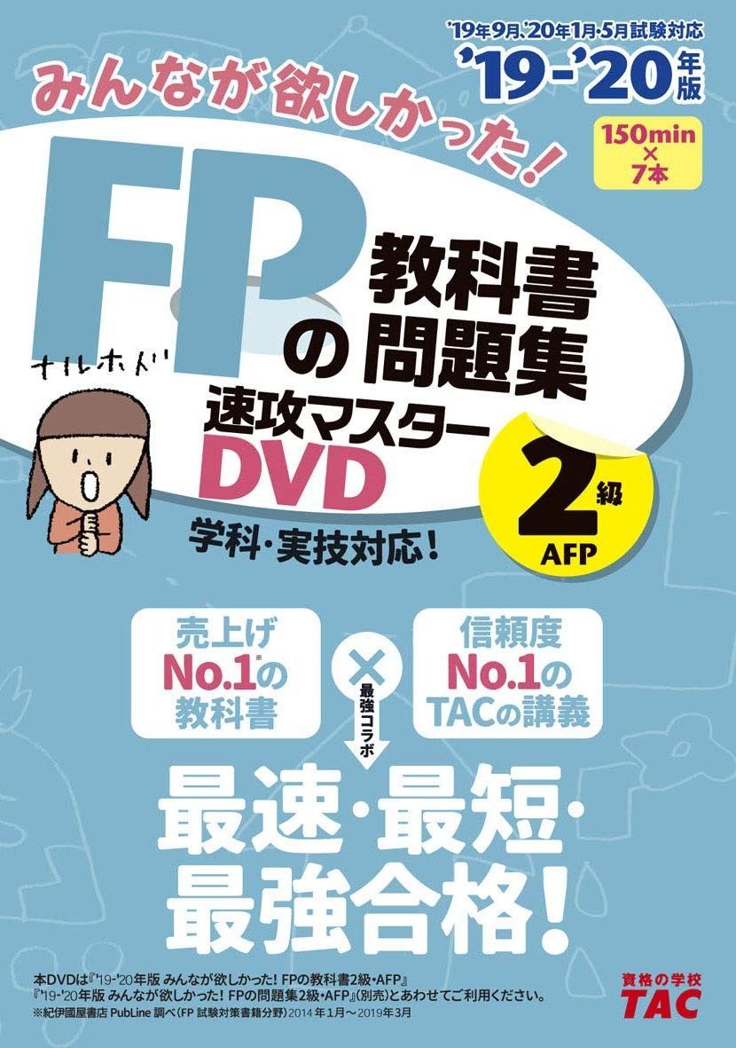 みんなが欲しかった! FPの教科書 問題集 速攻マスターDVD 2級 AFP 2019-2020年 シリーズ