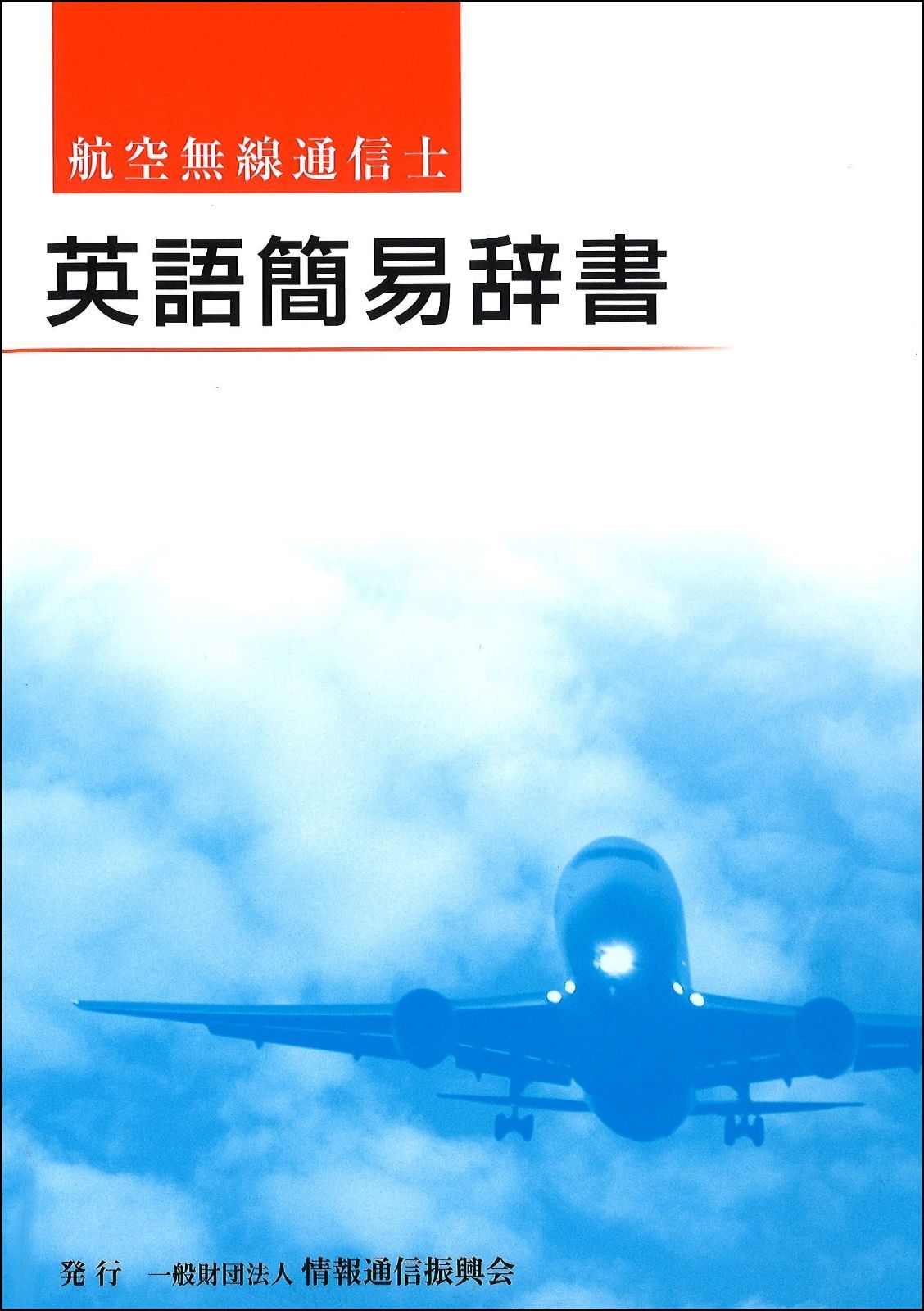 格安，大得価 航空無線通信士 英語簡易辞書 その他