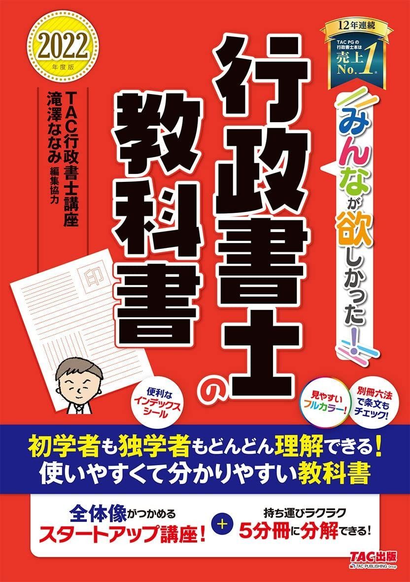  みんなが欲しかった! 行政書士の教科書 2022年度 (みんなが欲しかった! シリーズ) その他