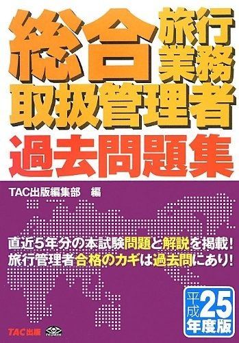 総合旅行業務取扱管理者 テキスト 表紙なし やさしく学ぶ 総合旅行業務