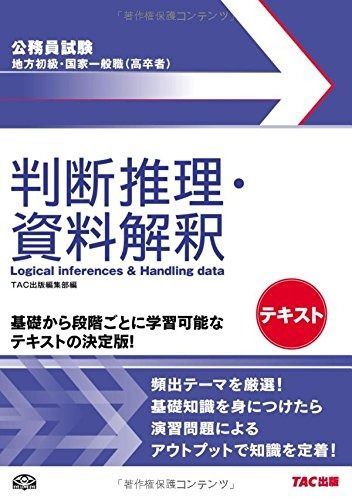 地方初級・国家一般職(高卒者)テキスト 判断推理・資料解釈 (公務員試験)