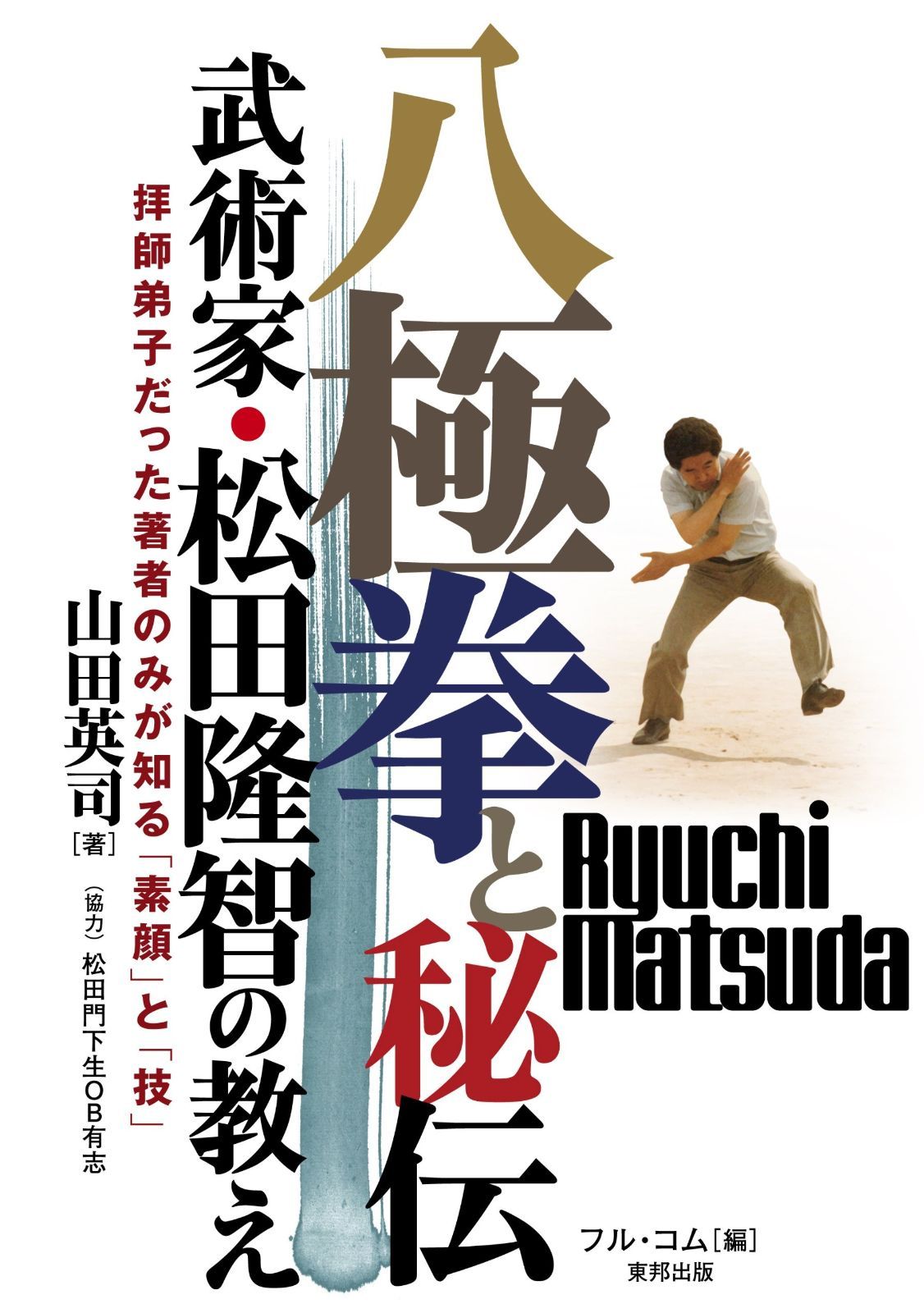  八極拳と秘伝: 武術家・松田隆智の教え (BUDO-RA BOOKS) その他