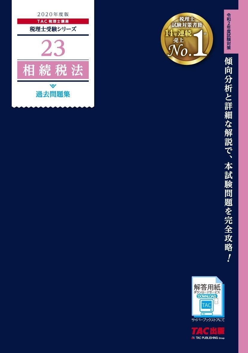 税理士 23 相続税法 過去問題集 2020年度 (税理士受験シリーズ)