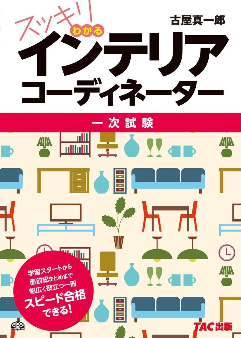 スッキリわかる インテリアコーディネーター - メルカリ