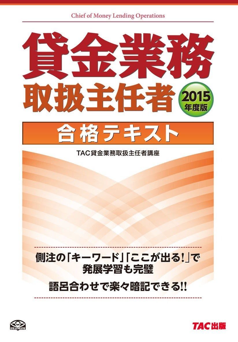  貸金業務取扱主任者 合格テキスト 2015年度 その他