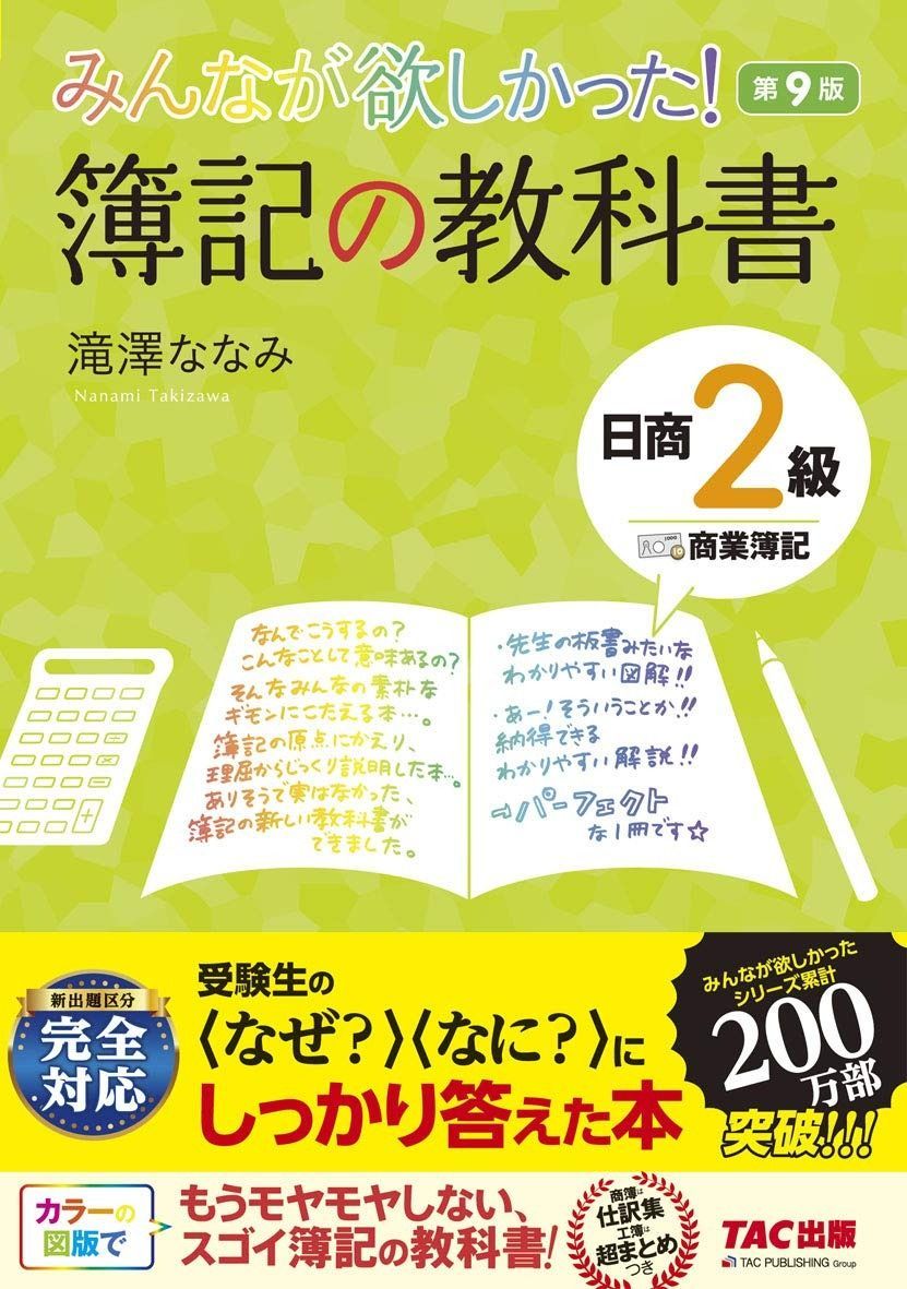 みんなが欲しかった! 簿記の教科書 日商2級 商業簿記 第9版 (みんなが
