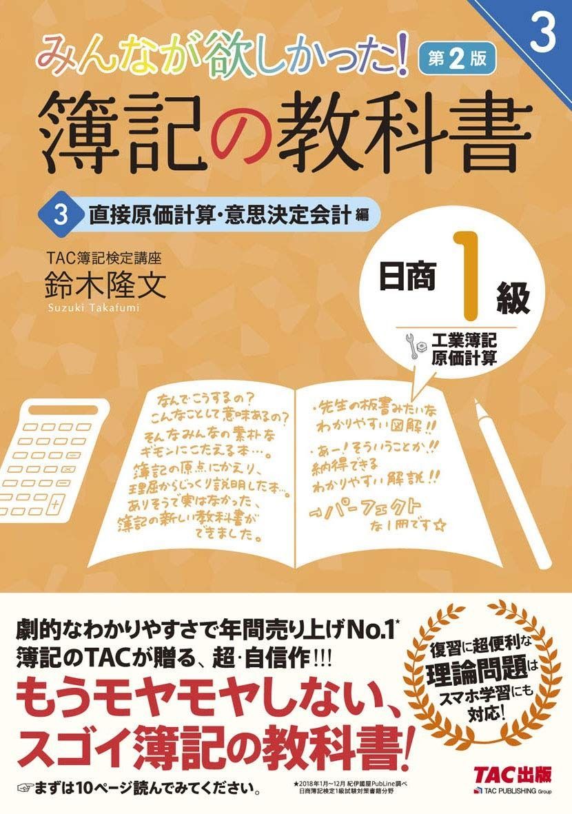 簿記の教科書 日商1級 工業簿記・原価計算 (3) 直接原価計算・意思決定