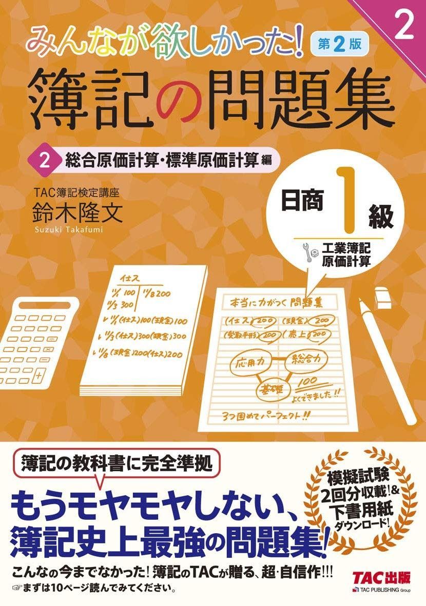 簿記の問題集 日商1級 工業簿記・原価計算 (2) 総合原価計算・標準原価計算編 第2版 (みんなが欲しかった! シリーズ) 工業簿記・原価計算 日商1級 (2) 総合・標準原価計算編 日商簿記１級とおるトレーニング工業簿記・原価計算Ⅱ製品 日商簿記1