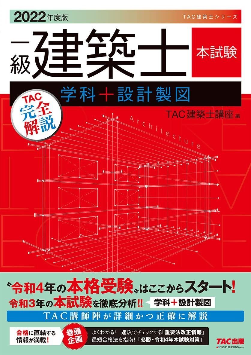 一級建築士 本試験TAC完全解説 学科+設計製図 2022年度 (TAC建築士