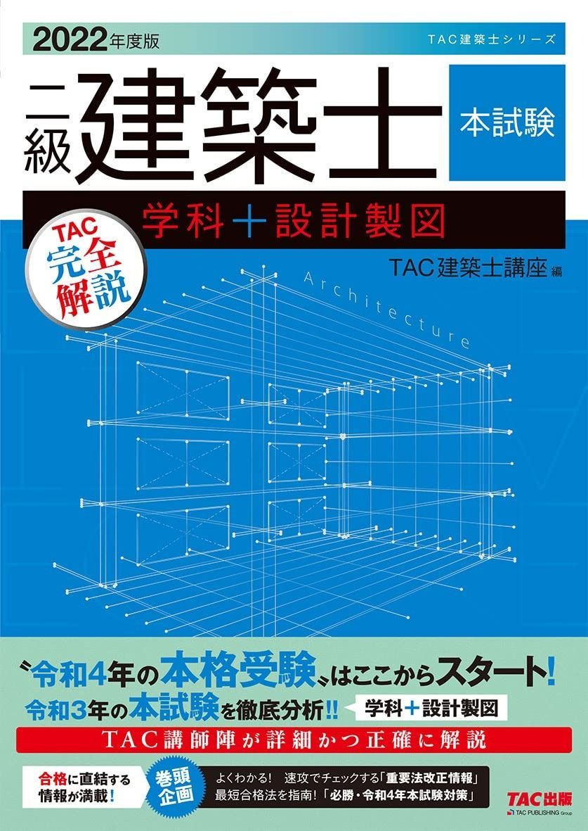 二級建築士 2022｜2022年度 令和4年度 二級建築士