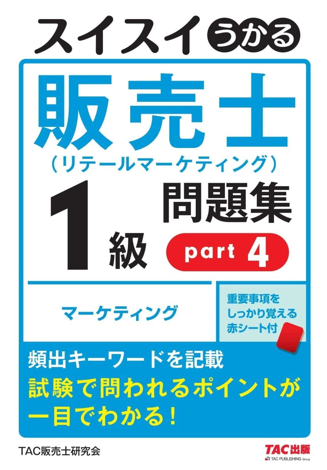 スイスイわかる販売士1級 問題集part 1〜5全巻セットリテールマーケティング スイスイうかる販売士（リテールマーケティング）1級 問題集 part4