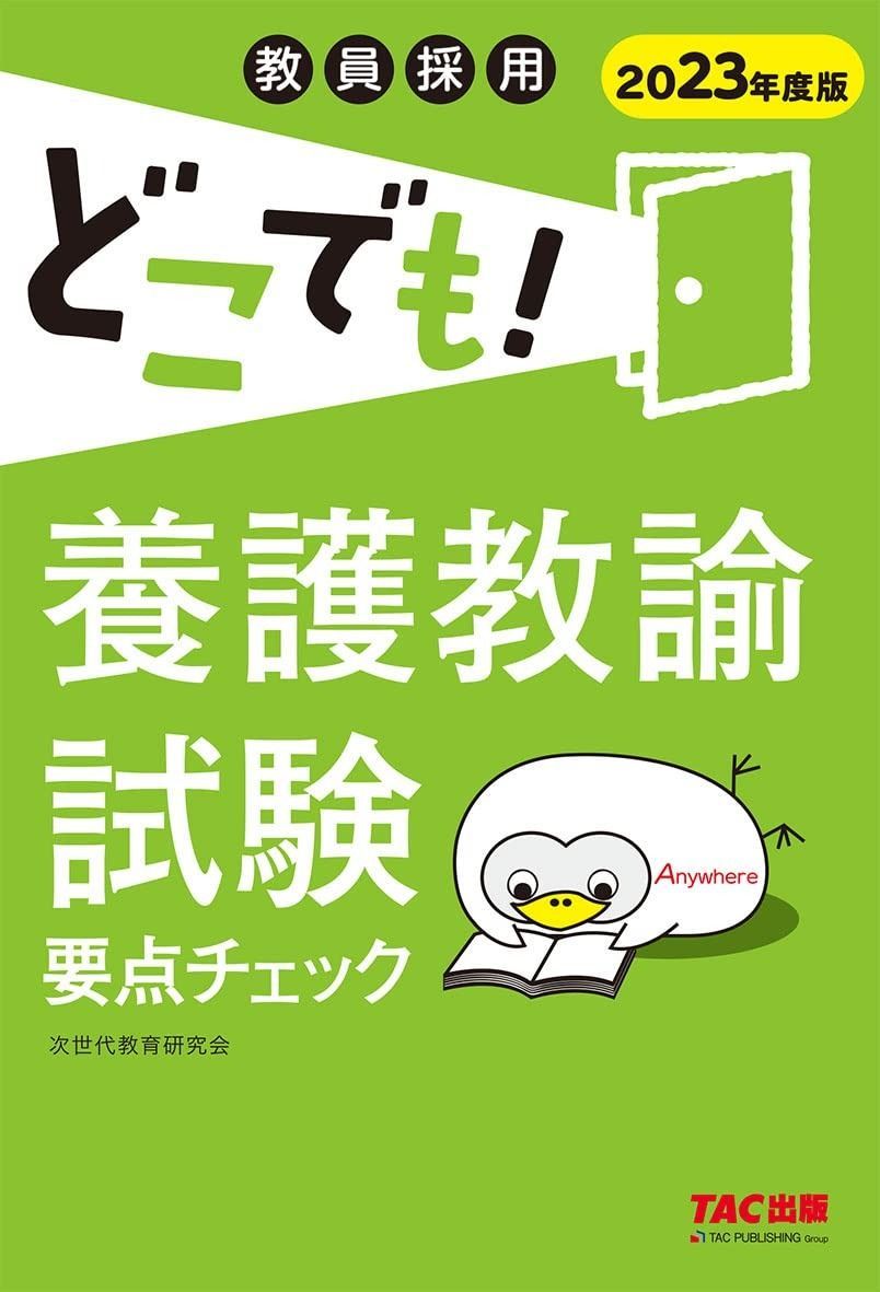 どこでも! 養護教諭試験 要点チェック 2023年度